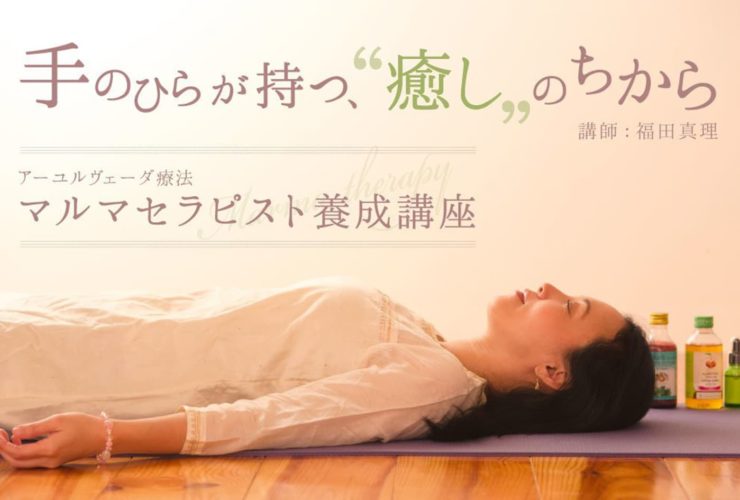 アーユルヴェーダ療法”マルマセラピスト”養成講座 | オハナスマイル 祐天寺(東京)