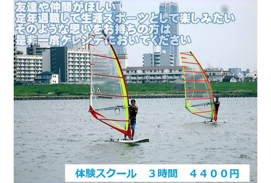 ウインドサーフィンスクール 体験コース／大阪（淀川）