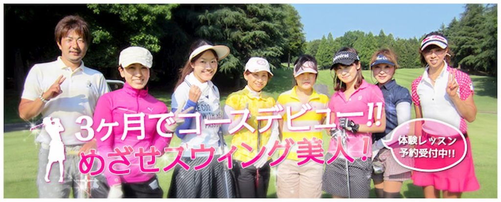ゴルフを始めたい！上達したい人必見！／初心者の方でも安心してレッスンができるゴルフスクール『渋谷deゴルフ』『二子玉deゴルフ』