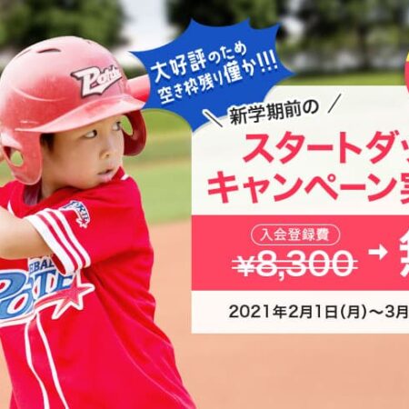 全国展開のキッズ野球スクール 無料体験あり！／ベースボール
