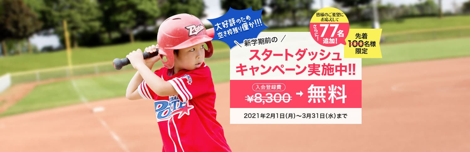 ベースボールスクール ポルテ