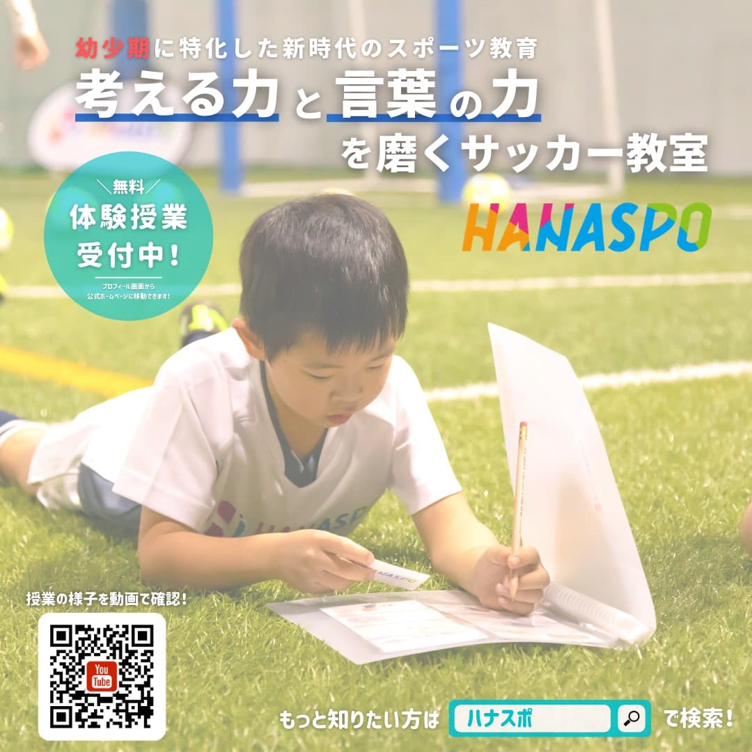 人間力を磨くサッカー 教室 Hanaspo はなスポ アウトドアスポーツトレーニング 講習 情報が見つかるポータルサイト Training Greenfield