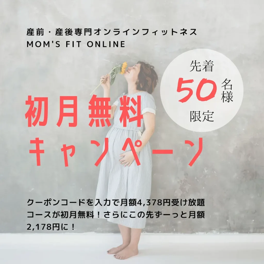 産前・産後専用オンラインフィットネス／Mom's FIT ONLINE