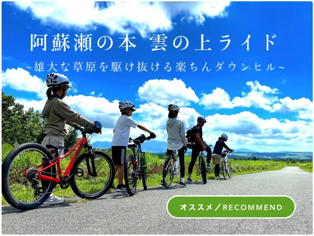 阿蘇・瀬の本 雲の上ライド／ASO KUJU CYCLE TOUR