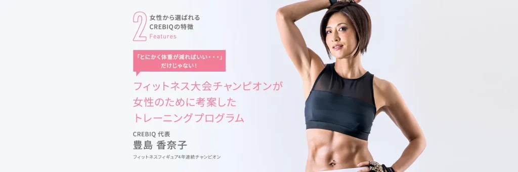 女性の為のパーソナルトレーニング／CREBIQ