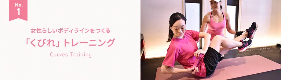 女性の為のパーソナルトレーニング／CREBIQ