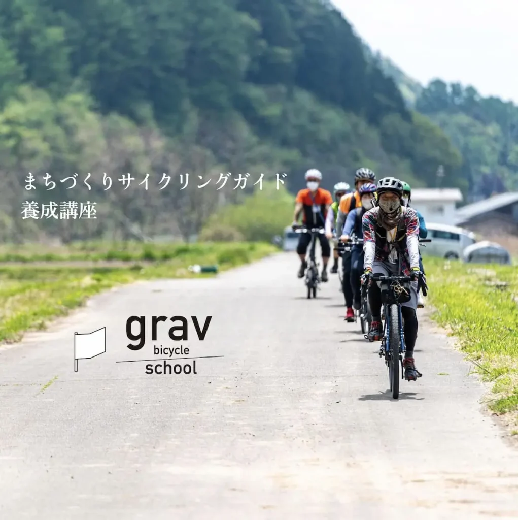 サイクリングガイドを養成するスクール『第2回グラバイスクール』／grav bicycle school