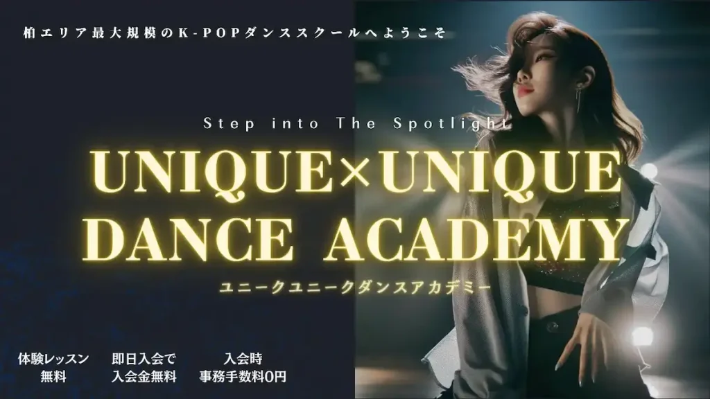 柏エリア最大規模のK-POPダンススクールで大人のGirls K-POP／Unique×Unique Dance Academy